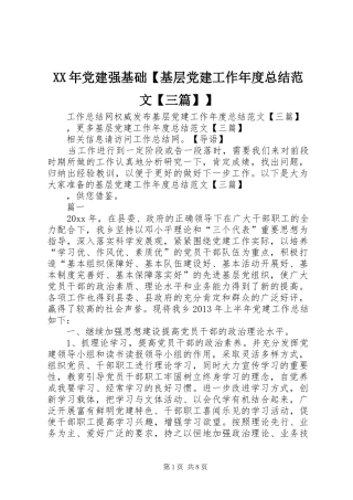 XX年党建强基础【基层党建工作年度总结范文【三篇】】
