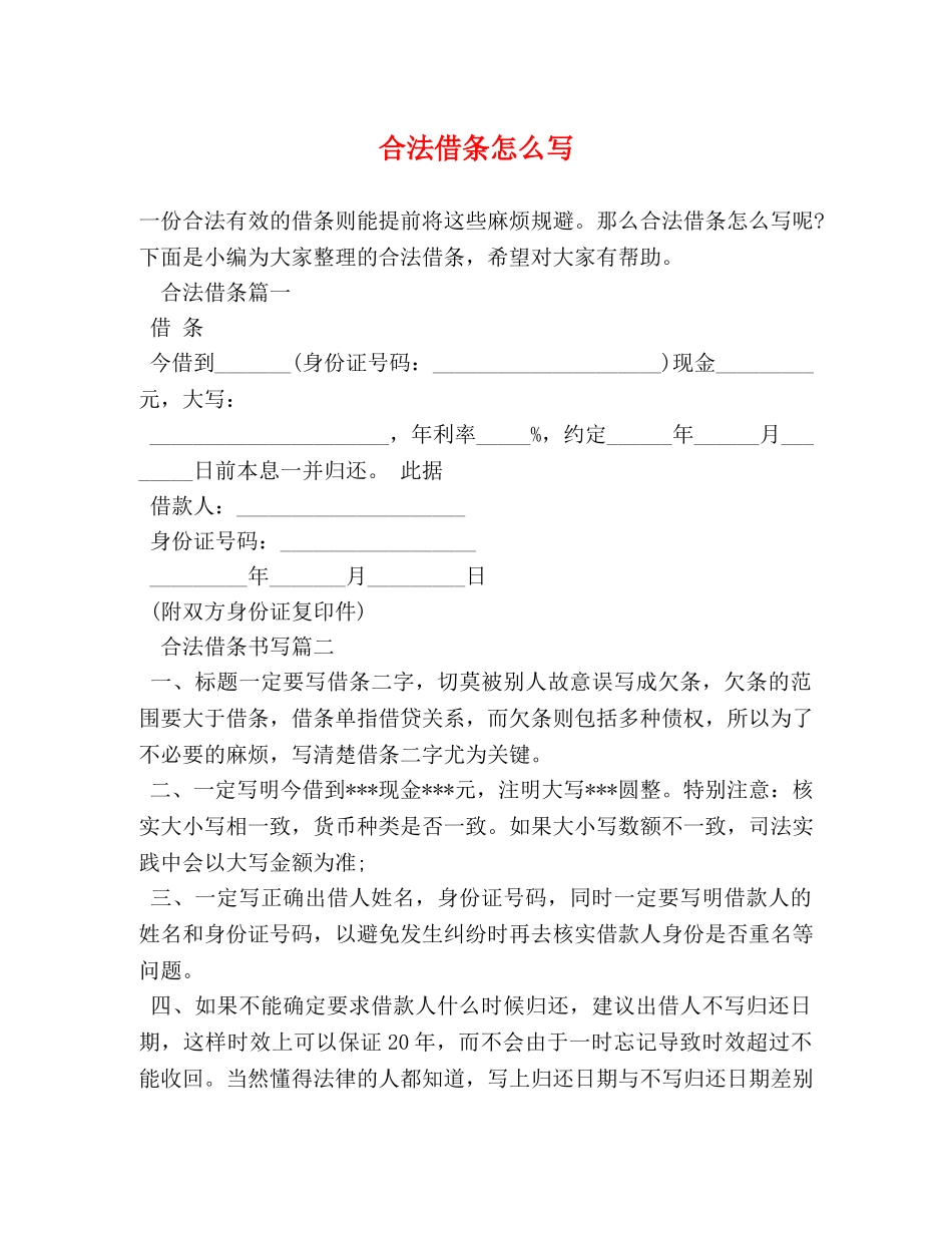 合法借条怎么写 _第1页