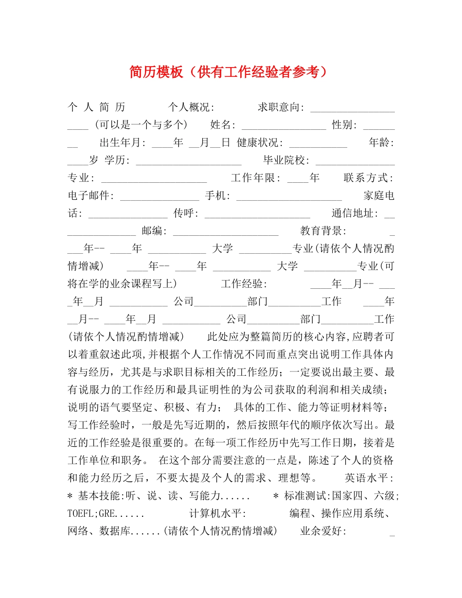 简历模板（供有工作经验者参考） _第1页