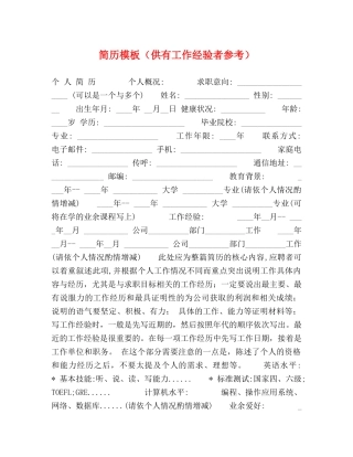 简历模板（供有工作经验者参考） 