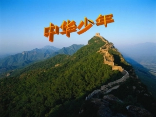《中华少年》课件1