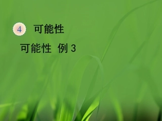 《可能性（例3）》教学课件