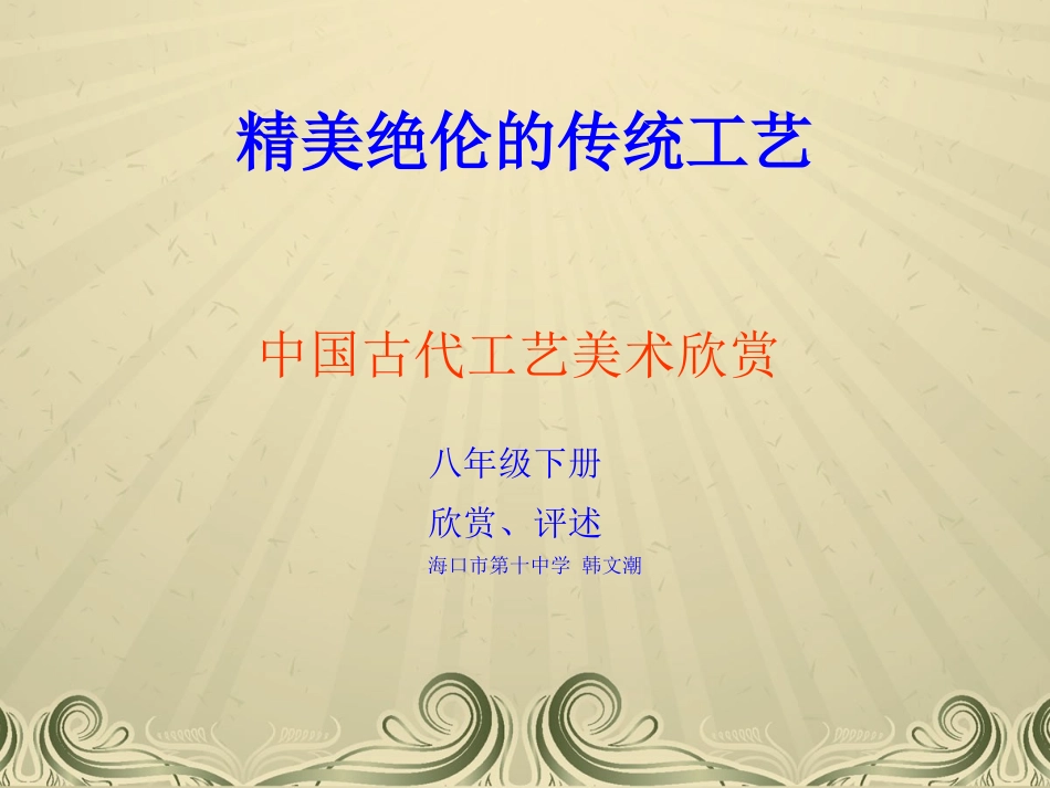 《精美绝伦的传统工艺》PPT_第1页