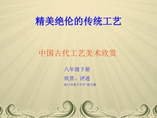 《精美绝伦的传统工艺》PPT