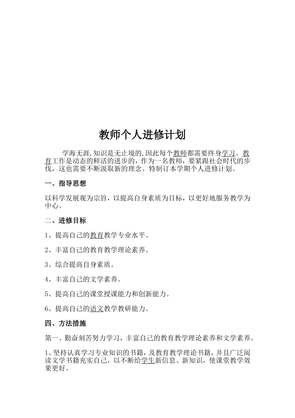 教师个人进修计划_第2页