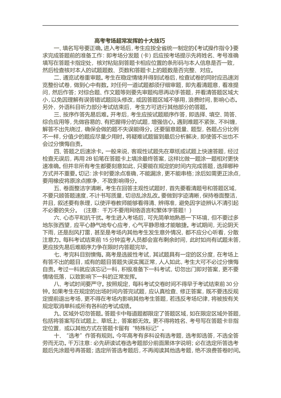 高考考场超常发挥的十大技巧_第1页