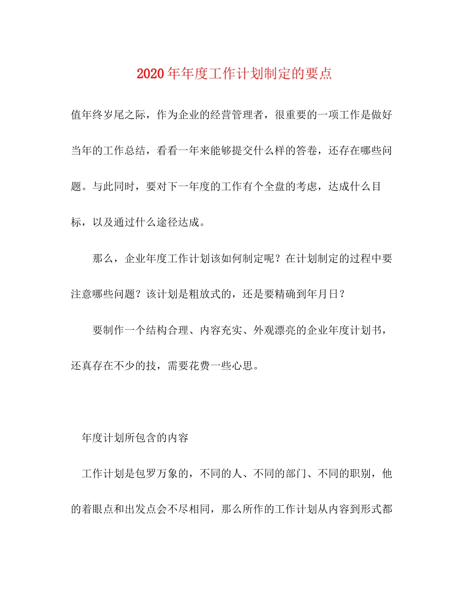度工作计划制定的要点_第1页