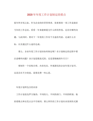 度工作计划制定的要点
