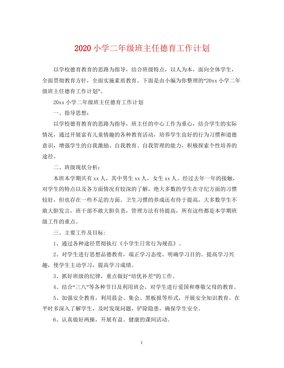 小学二年级班主任德育工作计划_第1页