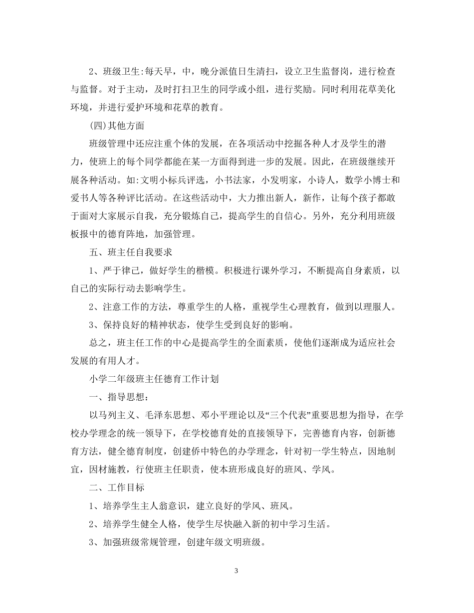 小学二年级班主任德育工作计划_第3页