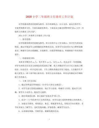 小学二年级班主任德育工作计划