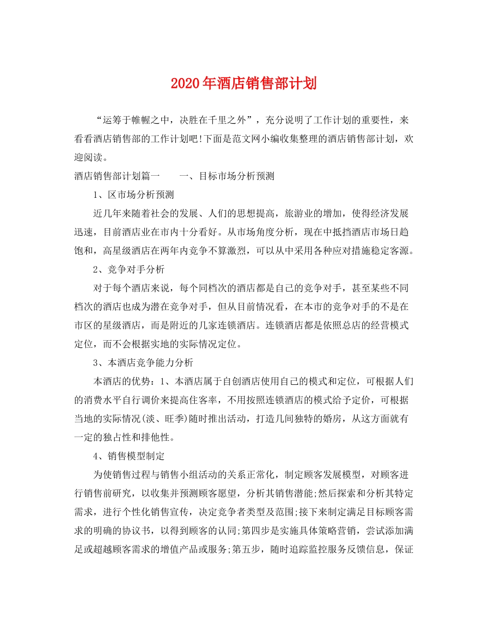 2020年酒店销售部计划_第1页