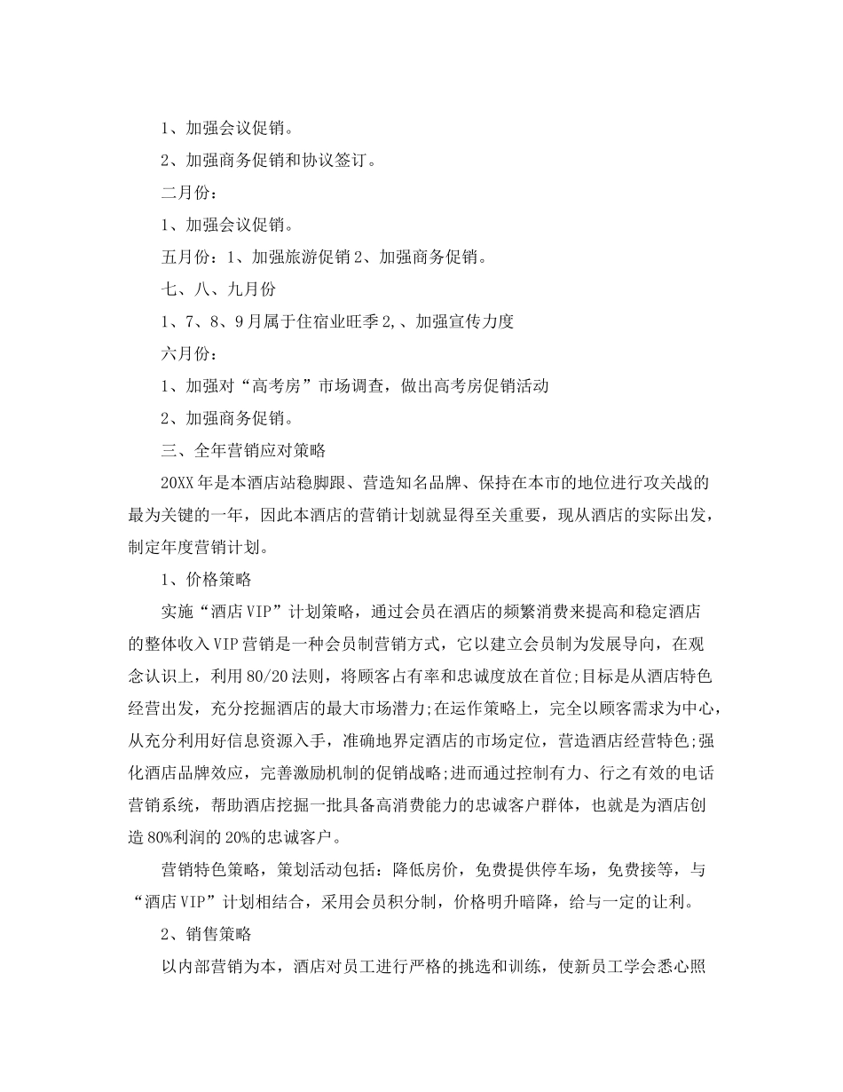 2020年酒店销售部计划_第3页