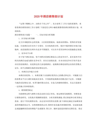 2020年酒店销售部计划