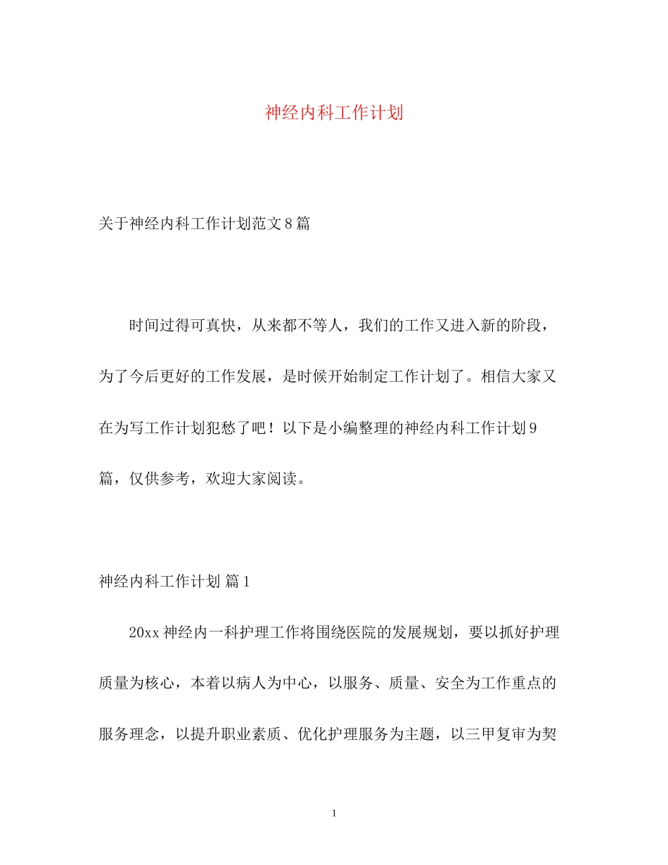 神经内科工作计划_第1页
