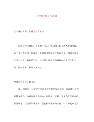 神经内科工作计划