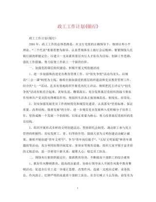 政工工作计划银行)
