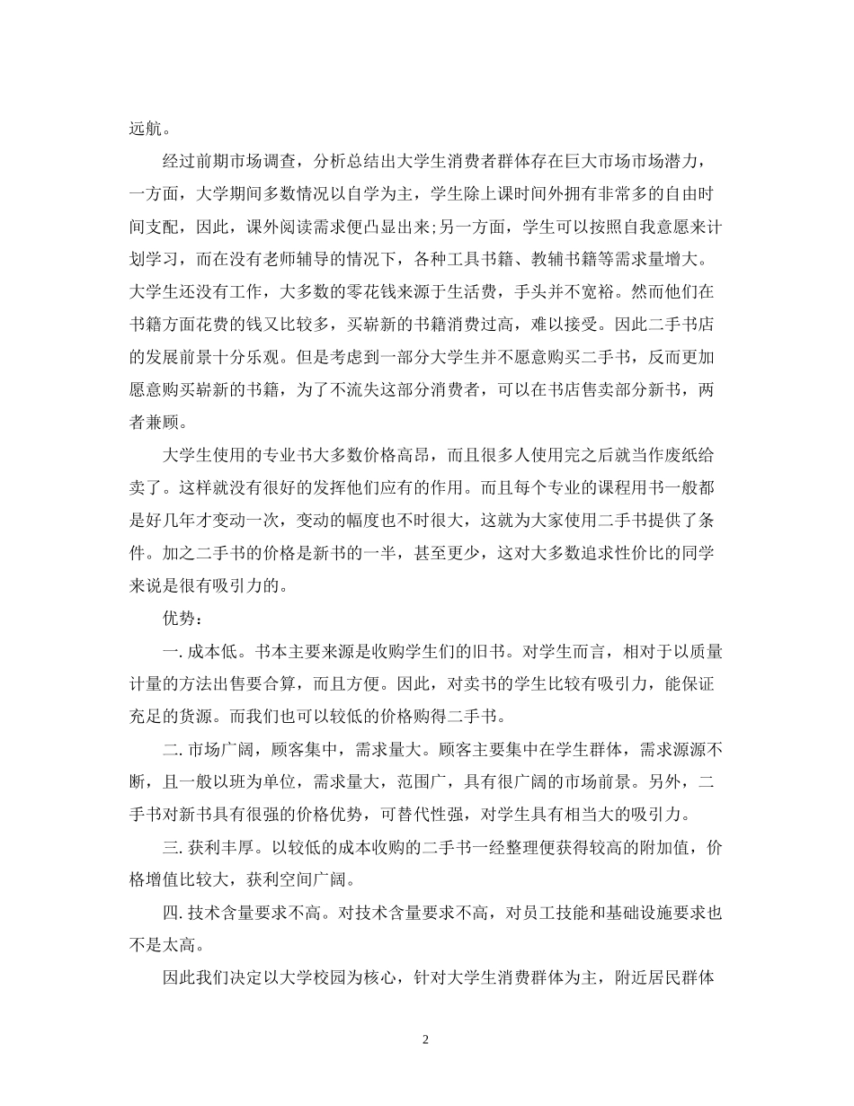 大学生书店创业计划书模板2)_第2页