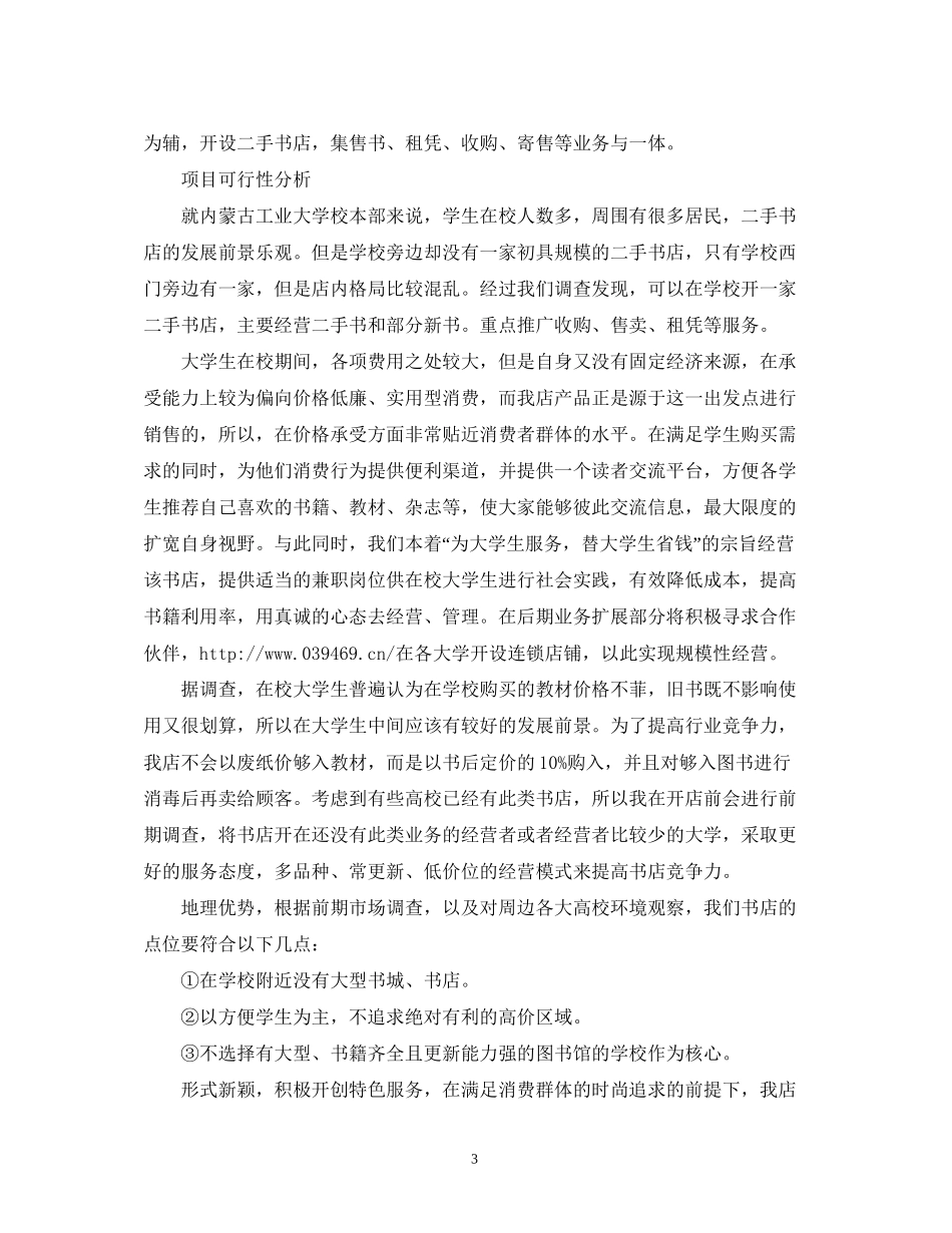 大学生书店创业计划书模板2)_第3页