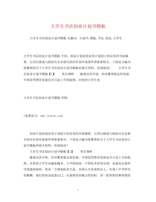 大学生书店创业计划书模板2)