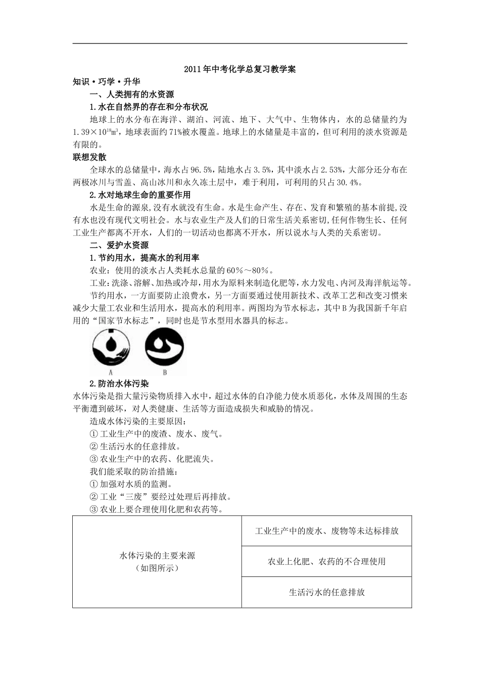 2011年中考化学总复习教学案（第三单元课题4　爱护水资源）_第1页
