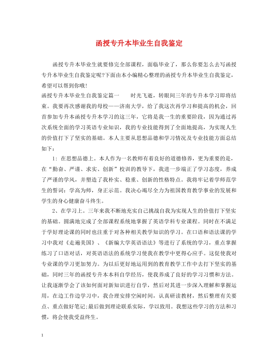 函授专升本毕业生自我鉴定 _第1页