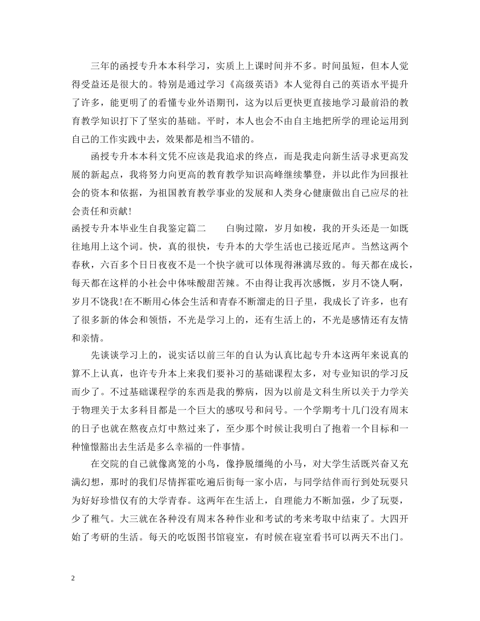 函授专升本毕业生自我鉴定 _第2页