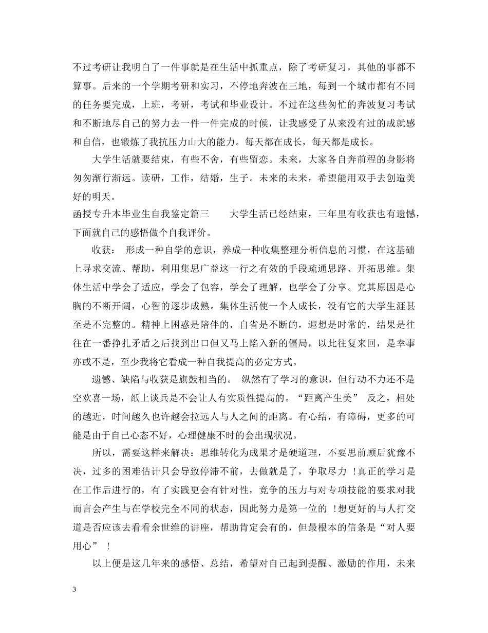 函授专升本毕业生自我鉴定 _第3页