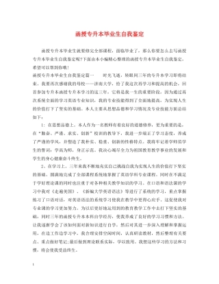 函授专升本毕业生自我鉴定 