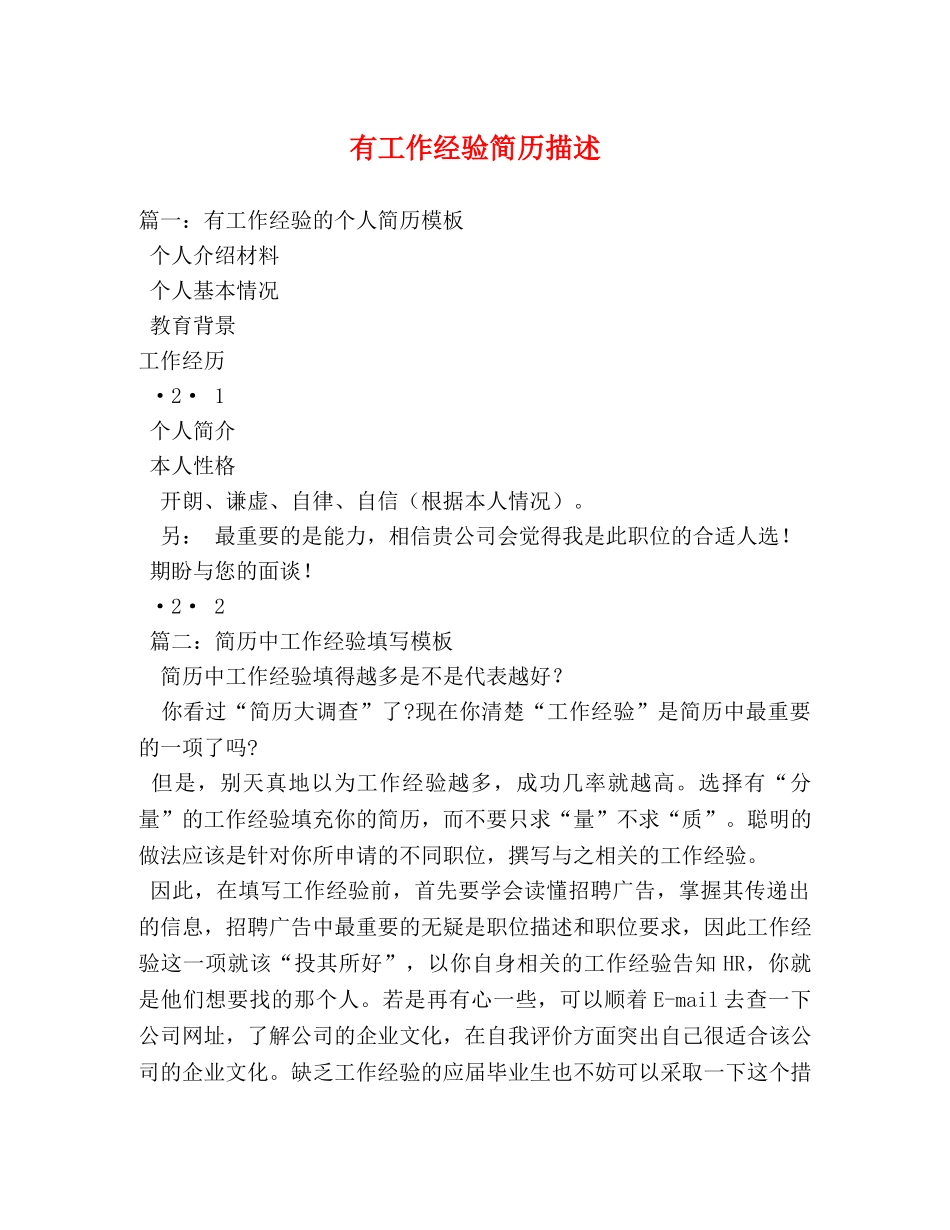 有工作经验简历描述 _第1页