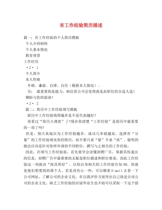 有工作经验简历描述 