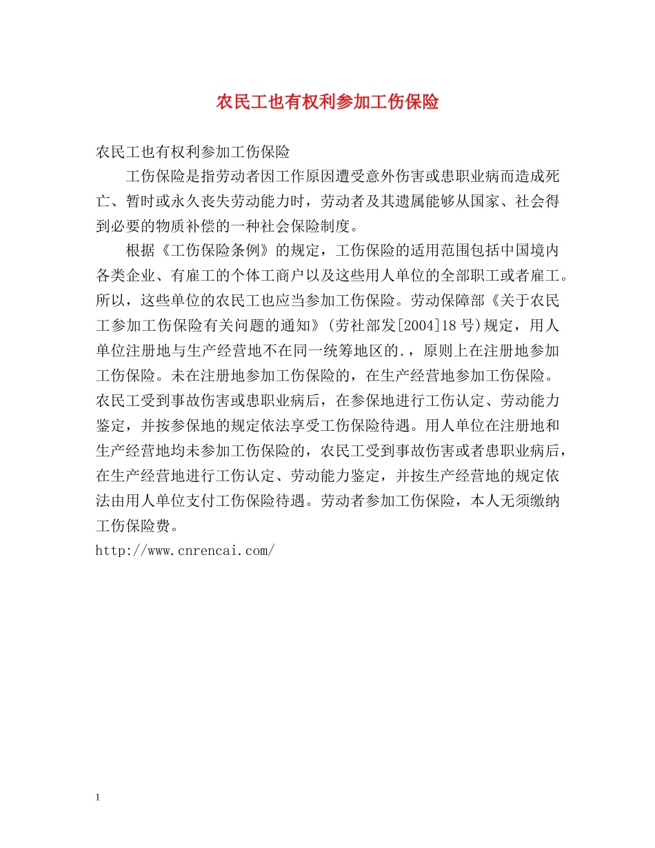 农民工也有权利参加工伤保险 _第1页
