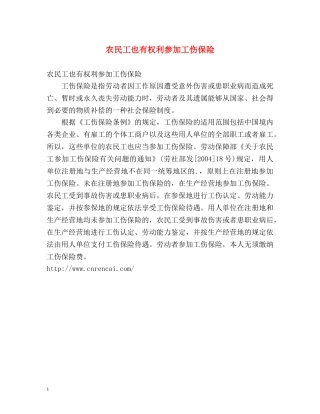 农民工也有权利参加工伤保险 