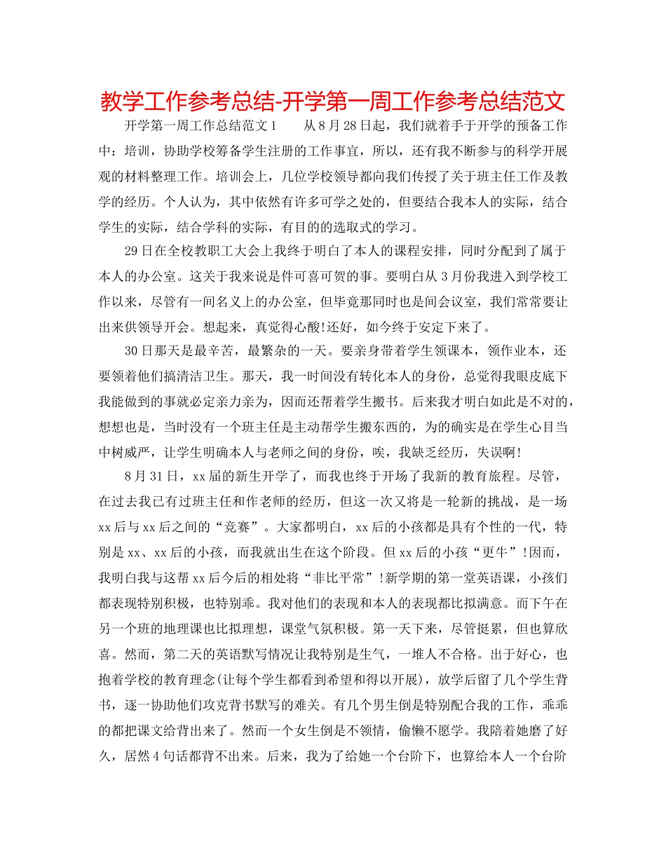 教学工作参考总结-开学第一周工作参考总结范文 _第1页