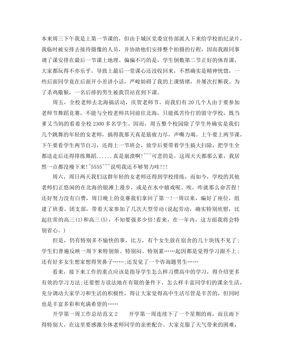 教学工作参考总结-开学第一周工作参考总结范文 _第3页