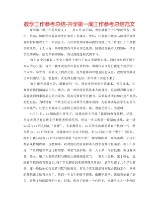 教学工作参考总结-开学第一周工作参考总结范文 