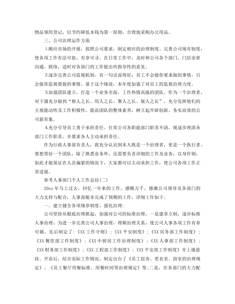 人事部门个人工作参考总结范文5篇 _第2页