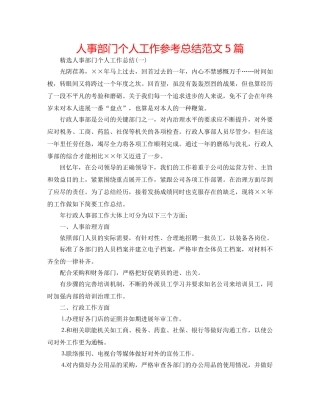 人事部门个人工作参考总结范文5篇 