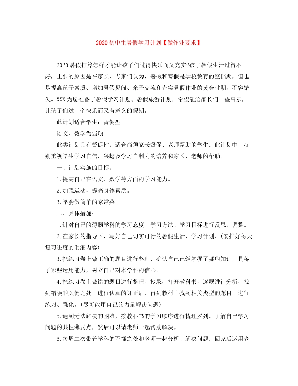 初中生暑假学习计划【做作业要求】_第1页