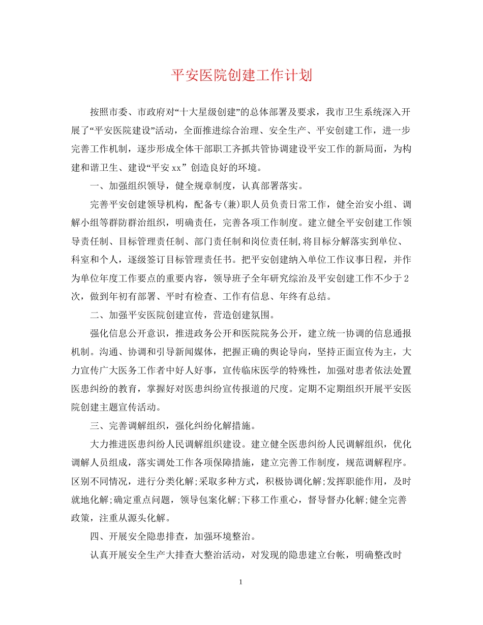 平安医院创建工作计划2_第1页