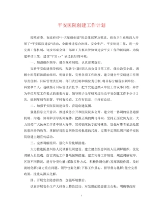 平安医院创建工作计划2
