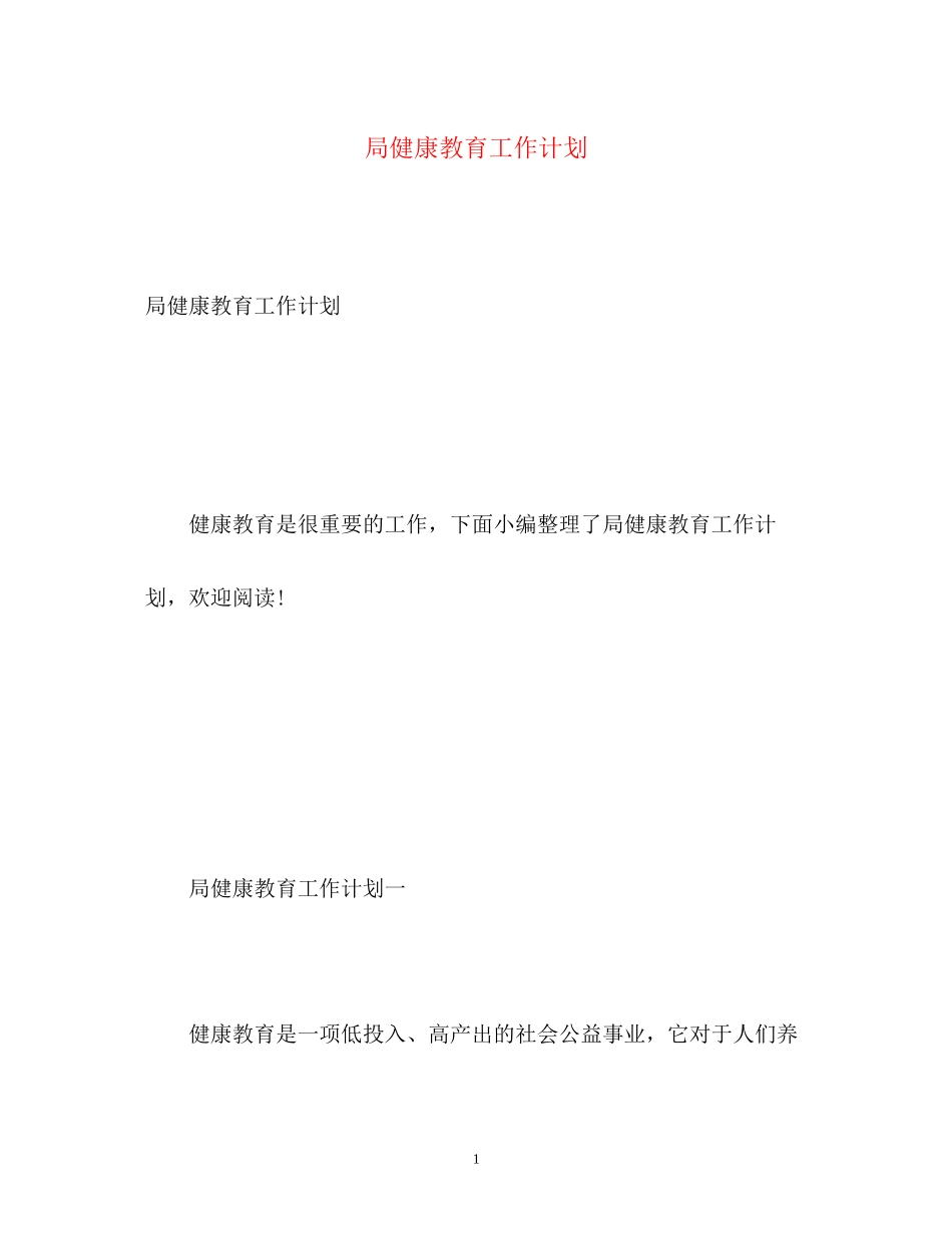 局健康教育工作计划_第1页