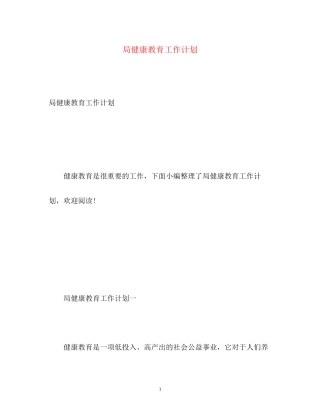 局健康教育工作计划