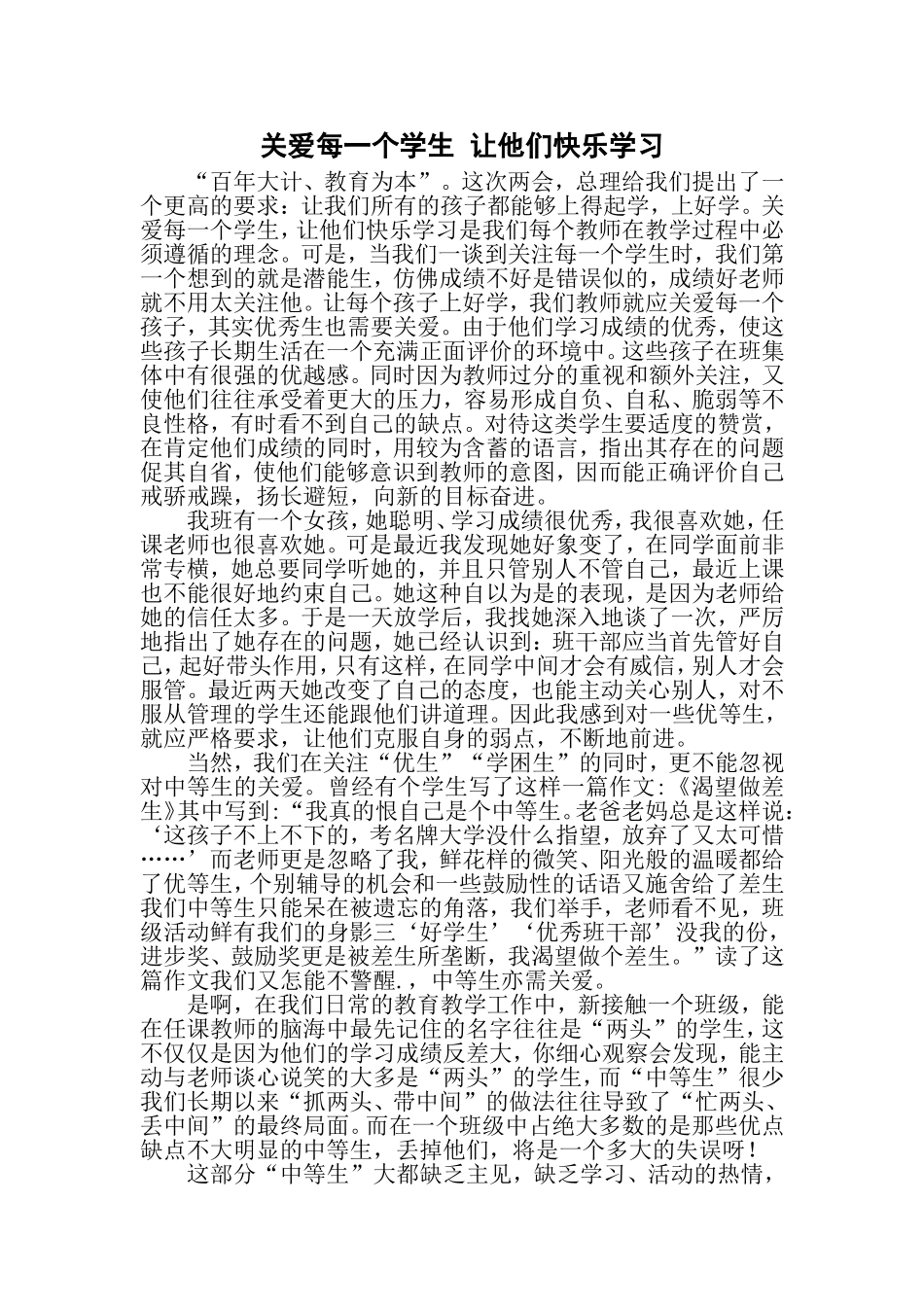 关爱每一个学生让他们快乐学习_第1页