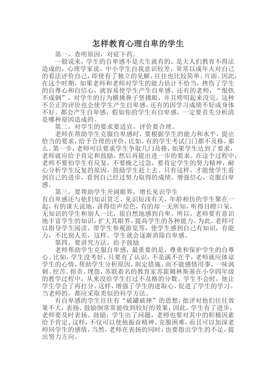 怎样教育心理自卑的学生_第1页
