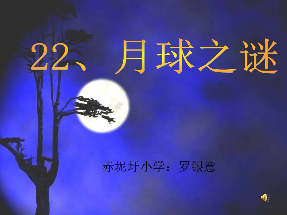 月球之谜第二课时_第1页