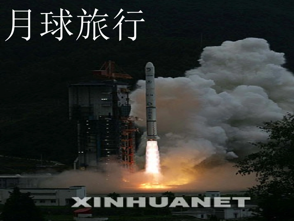 月球之谜第二课时_第2页