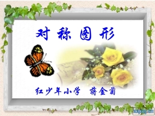 对称图形课件