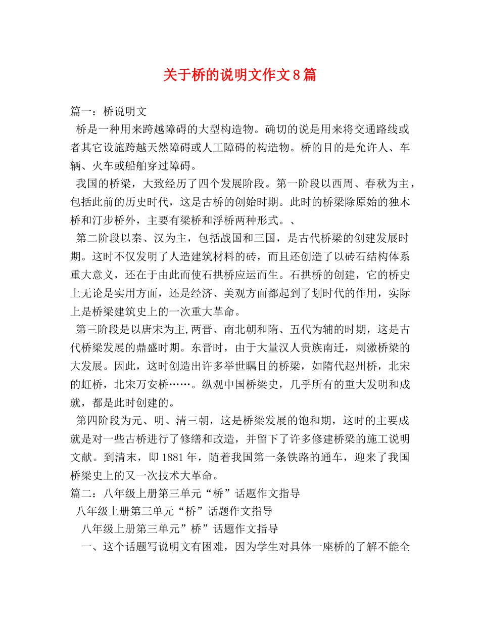 关于桥的说明文作文8篇 _第1页