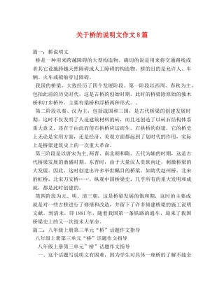 关于桥的说明文作文8篇 